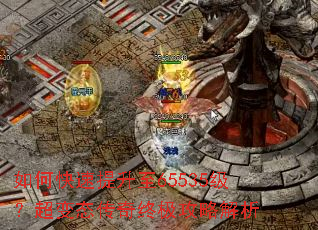 如何快速提升至65535级?超变态传奇终极攻略解析 如何快速提升至65535级?超变态传奇终极攻略解析