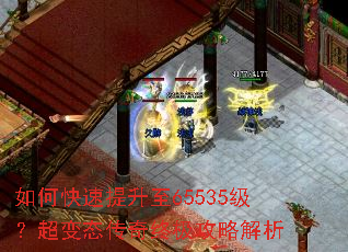 如何快速提升至65535级?超变态传奇终极攻略解析 如何快速提升至65535级?超变态传奇终极攻略解析