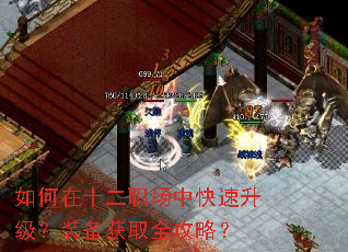 如何在十二职场中快速升级?装备获取全攻略? 如何在十二职场中快速升级?装备获取全攻略?