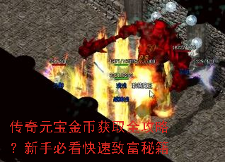 传奇元宝金币获取全攻略?新手必看快速致富秘籍 传奇元宝金币获取全攻略?新手必看快速致富秘籍