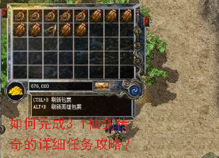 如何完成3.1仙剑传奇的详细任务攻略? 如何完成3.1仙剑传奇的详细任务攻略?