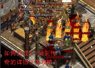 如何完成3.1仙剑传奇的详细任务攻略? 如何完成3.1仙剑传奇的详细任务攻略?