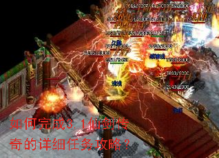 如何完成3.1仙剑传奇的详细任务攻略? 如何完成3.1仙剑传奇的详细任务攻略?