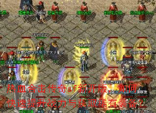 热血合击传奇sf新开版,如何快速提升战力与获取稀有装备? 热血合击传奇sf新开版,如何快速提升战力与获取稀有装备?