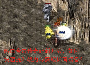 热血合击传奇sf新开版,如何快速提升战力与获取稀有装备? 热血合击传奇sf新开版,如何快速提升战力与获取稀有装备?