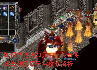 如何快速增加元宝?传奇游戏高效赚取元宝攻略解析 如何快速增加元宝?传奇游戏高效赚取元宝攻略解析