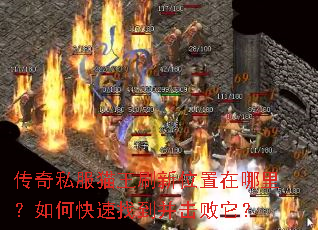传奇私服猫王刷新位置在哪里?如何快速找到并击败它? 传奇私服猫王刷新位置在哪里?如何快速找到并击败它?