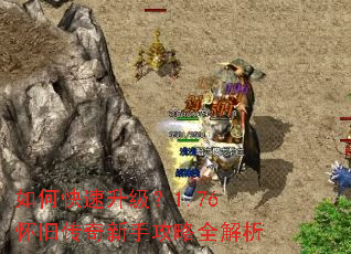 如何快速升级?1.76怀旧传奇新手攻略全解析 如何快速升级?1.76怀旧传奇新手攻略全解析