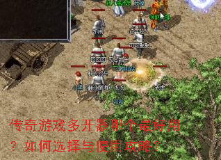传奇游戏多开器哪个最好用?如何选择与使用攻略? 传奇游戏多开器哪个最好用?如何选择与使用攻略?
