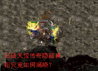 石破天惊传奇隐藏真相究竟如何揭晓? 石破天惊传奇隐藏真相究竟如何揭晓?