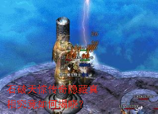 石破天惊传奇隐藏真相究竟如何揭晓? 石破天惊传奇隐藏真相究竟如何揭晓?