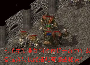 七杀星职业如何快速提升战力?装备选择与技能搭配有哪些秘诀? 七杀星职业如何快速提升战力?装备选择与技能搭配有哪些秘诀?