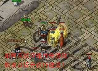 如何高效清理传奇游戏数据以提升运行速度? 如何高效清理传奇游戏数据以提升运行速度?