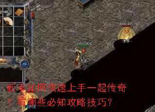 新手如何快速上手一起传奇?有哪些必知攻略技巧? 新手如何快速上手一起传奇?有哪些必知攻略技巧?