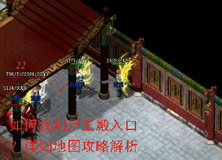 如何找到尸王殿入口?详细地图攻略解析 如何找到尸王殿入口?详细地图攻略解析