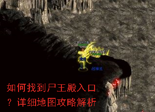 如何找到尸王殿入口?详细地图攻略解析 如何找到尸王殿入口?详细地图攻略解析