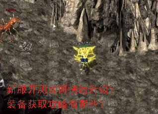 新服开测如何快速升级?装备获取攻略有哪些? 新服开测如何快速升级?装备获取攻略有哪些?