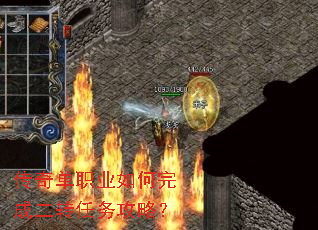 传奇单职业如何完成二转任务攻略? 传奇单职业如何完成二转任务攻略?