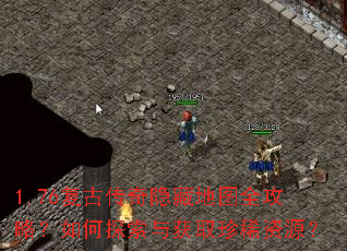1.76复古传奇隐藏地图全攻略?如何探索与获取珍稀资源? 1.76复古传奇隐藏地图全攻略?如何探索与获取珍稀资源?