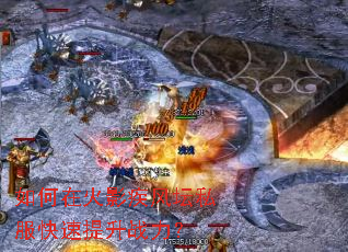 如何在火影疾风坛私服快速提升战力? 如何在火影疾风坛私服快速提升战力?