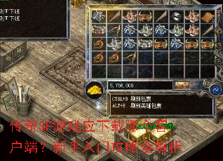 传奇SF游戏应下载哪个客户端?新手入门攻略全解析 传奇SF游戏应下载哪个客户端?新手入门攻略全解析