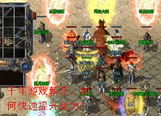 千年游戏新开,如何快速提升战力? 千年游戏新开,如何快速提升战力?