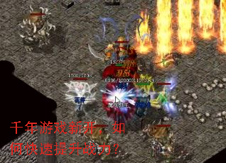 千年游戏新开,如何快速提升战力? 千年游戏新开,如何快速提升战力?