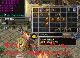 ��ս��bossʱ������ְҵ��ξ�׼���ռ�Ѫʱ����������
