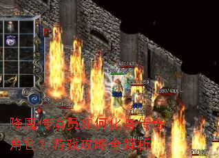 降魔传演员如何化身传奇角色?游戏攻略全解析 降魔传演员如何化身传奇角色?游戏攻略全解析