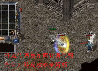降魔传演员如何化身传奇角色?游戏攻略全解析 降魔传演员如何化身传奇角色?游戏攻略全解析