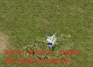 单职业打金传奇中,装备属性调整为何能决定收益高低? 单职业打金传奇中,装备属性调整为何能决定收益高低?