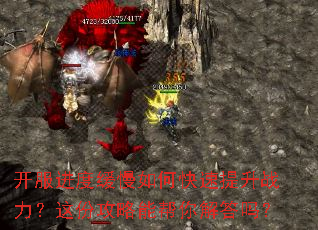 开服进度缓慢如何快速提升战力?这份攻略能帮你解答吗? 开服进度缓慢如何快速提升战力?这份攻略能帮你解答吗?