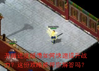 开服进度缓慢如何快速提升战力?这份攻略能帮你解答吗? 开服进度缓慢如何快速提升战力?这份攻略能帮你解答吗?