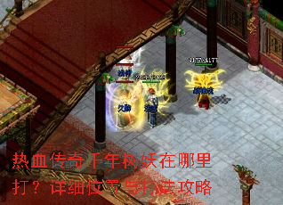 热血传奇千年树妖在哪里打?详细位置与打法攻略 热血传奇千年树妖在哪里打?详细位置与打法攻略
