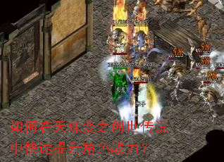 如何在天珠变之创世传说中快速提升角色战力? 如何在天珠变之创世传说中快速提升角色战力?