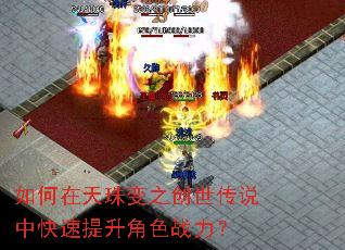 如何在天珠变之创世传说中快速提升角色战力? 如何在天珠变之创世传说中快速提升角色战力?