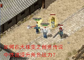 如何在天珠变之创世传说中快速提升角色战力? 如何在天珠变之创世传说中快速提升角色战力?