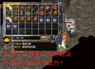 如何在天珠变之创世传说中快速提升角色战力? 如何在天珠变之创世传说中快速提升角色战力?