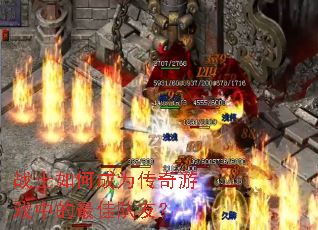 战士如何成为传奇游戏中的最佳队友? 战士如何成为传奇游戏中的最佳队友?