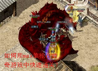 如何用max单枪在传奇游戏中快速通关? 如何用max单枪在传奇游戏中快速通关?