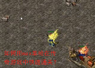 如何用max单枪在传奇游戏中快速通关? 如何用max单枪在传奇游戏中快速通关?