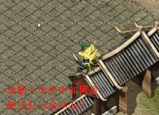 单职业传奇中如何最便捷获取金刚石? 单职业传奇中如何最便捷获取金刚石?