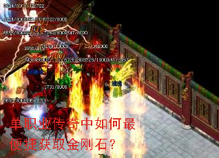单职业传奇中如何最便捷获取金刚石? 单职业传奇中如何最便捷获取金刚石?