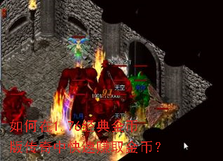 如何在1.76经典金币版传奇中快速赚取金币? 如何在1.76经典金币版传奇中快速赚取金币?