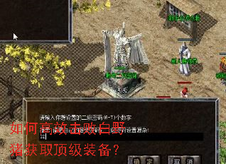 如何高效击败白野猪获取顶级装备? 如何高效击败白野猪获取顶级装备?