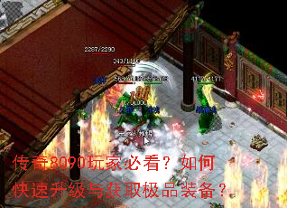 传奇8090玩家必看?如何快速升级与获取极品装备? 传奇8090玩家必看?如何快速升级与获取极品装备?