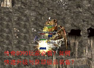 传奇8090玩家必看?如何快速升级与获取极品装备? 传奇8090玩家必看?如何快速升级与获取极品装备?