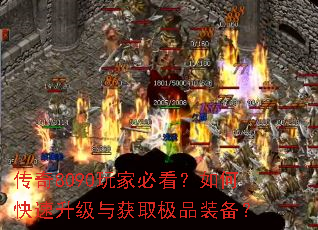 传奇8090玩家必看?如何快速升级与获取极品装备? 传奇8090玩家必看?如何快速升级与获取极品装备?