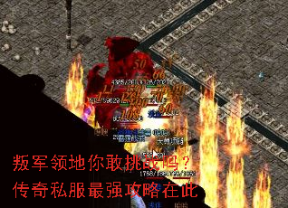 叛军领地你敢挑战吗?传奇私服最强攻略在此 叛军领地你敢挑战吗?传奇私服最强攻略在此