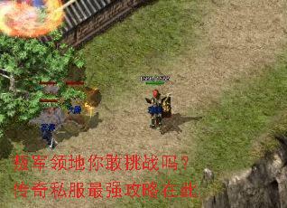 叛军领地你敢挑战吗?传奇私服最强攻略在此 叛军领地你敢挑战吗?传奇私服最强攻略在此